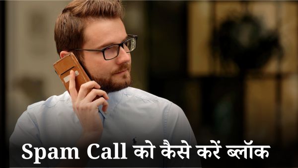Spam Call से कैसे रहे सेफ?
