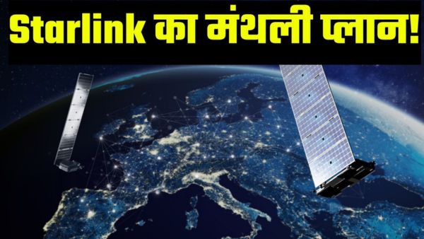 तहलका मचाने को तैयार है Starlink