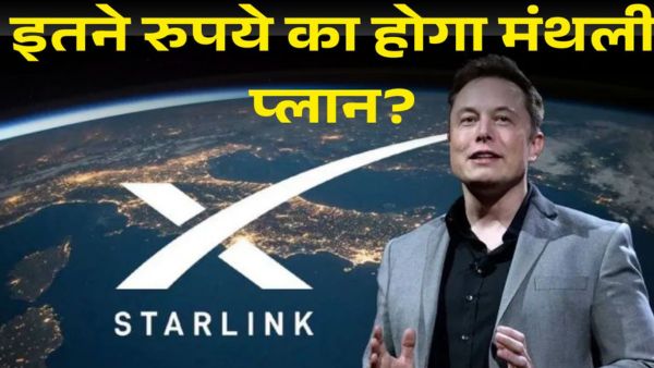 इतने रुपये में मिलेगा Starlink के इंटरनेट का मजा! इतने रुपये में मिलेगा Starlink के इंटरनेट का मजा!