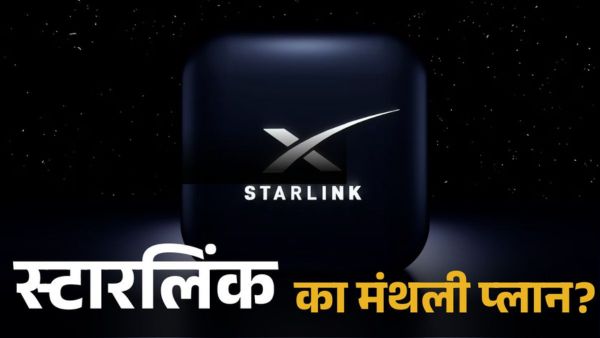 कितने रुपये का होगा स्टारलिंक का मंथली प्लान?
