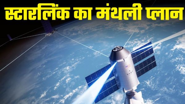 इतने रुपये का होगा स्टारलिंक का मंथली प्लान