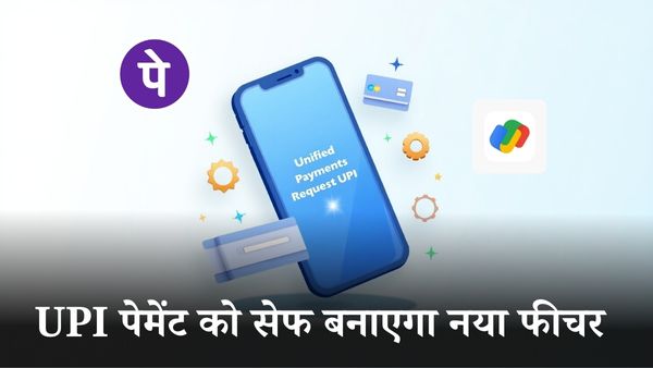 सरकार का नया रिस्क इंडिकेटर UPI Scam पर लगाएगा लगाम
