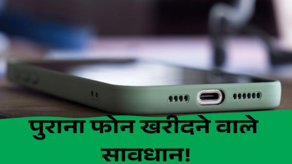 पुराना फोन खरीदने से पहले हो जाएं सावधान!