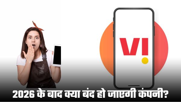 क्या 2026 के बाद बंद हो जाएगी Vodafone Idea? 