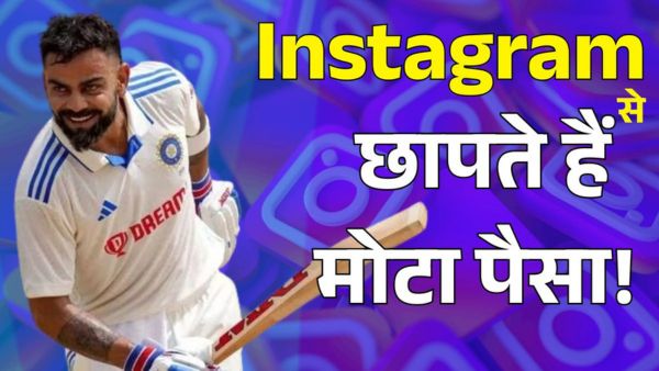 Virat Kohli की Instagram कमाई जानकर उड़ जाएंगे होश!