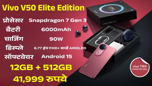 Vivo V50 Elite Edition भारत में लॉन्च, बॉक्स में मिल रहे फ्री TWS