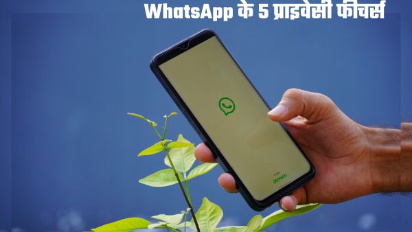WhatsApp में एक्टिव कर लें ये 5 प्राइवेसी फीचर्स  