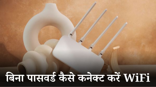 WiFi कनेक्शन के लिए नहीं जरूरी पासवर्ड  