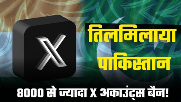 8000 से ज्यादा X अकाउंट्स पर बैन! डिजिटल स्ट्राइक से तिलमिलाया पाक