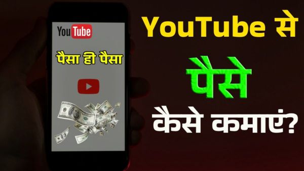 YouTube से तगड़ी कमाई का असली फॉर्मूला!