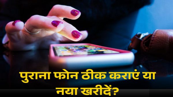 पुराना फोन ठीक करवाएं या नया खरीदें? पुराना फोन ठीक करवाएं या नया खरीदें?