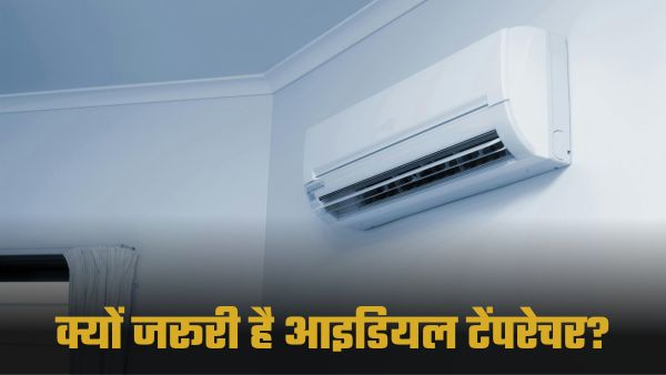 AC के लिए क्यों आइडियल है 24-26°C टेंपरेचर? AC के लिए क्यों आइडियल है 24-26°C टेंपरेचर?