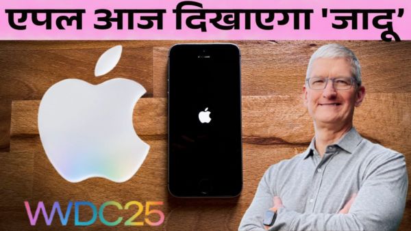 WWDC 2025: एपल आज दिखाएगा 'जादू'