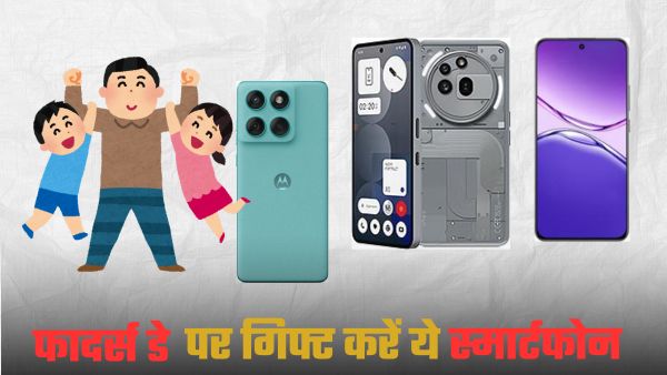 फादर्स डे पर पापा को गिफ्ट करें ये शानदार Smartphones फादर्स डे पर पापा को गिफ्ट करें ये शानदार Smartphones