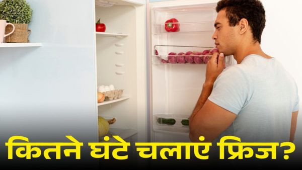 न ज्यादा न कम! गर्मी में सिर्फ इतने घंटे चलाना चाहिए फ्रिज