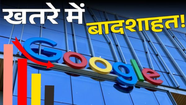 क्या खतरे में है गूगल की बादशाहत?