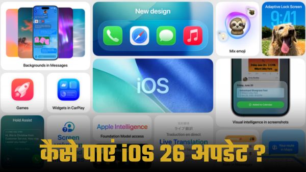 अपने iPhone में कैसे पाएं Apple का लेटेस्ट iOS 26 अपडेट