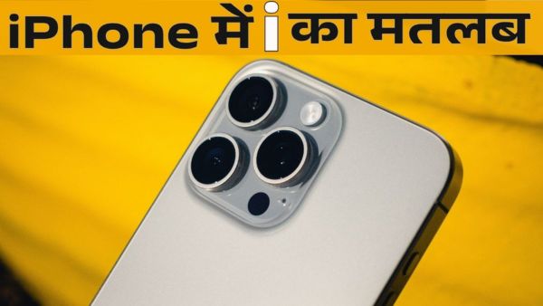 iPhone चलाने वाले भी नहीं जानते 'i' का मतलब