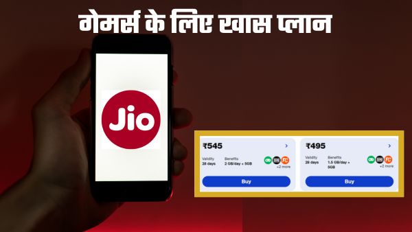 Jio Gaming Recharge: गेमर्स के लिए खास तोहफा