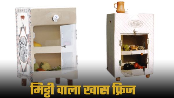Mud Clay Fridge: मिट्टी से बना हुआ कमाल का फ्रिज