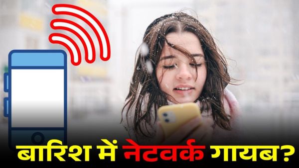 बारिश की वजह से नहीं आ रहा नेटवर्क?