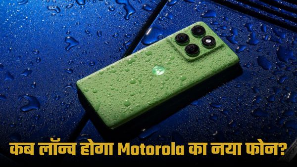 Motorola Edge 60 इन दिन लेगा भारत में एंट्री 