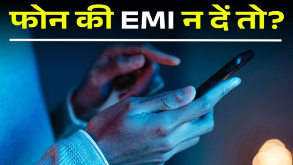 फोन की EMI न चुकाने के गंभीर नतीजे फोन की EMI न चुकाने के गंभीर नतीजे