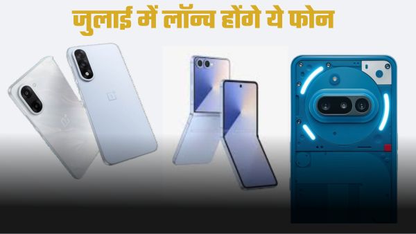 Smartphone Launch in July: कौन-कौन से ब्रांड करेंगे धमाकेदार एंट्री?