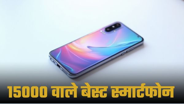 15000 रुपये से कम कीमत वाले 5 दमदार Smartphone