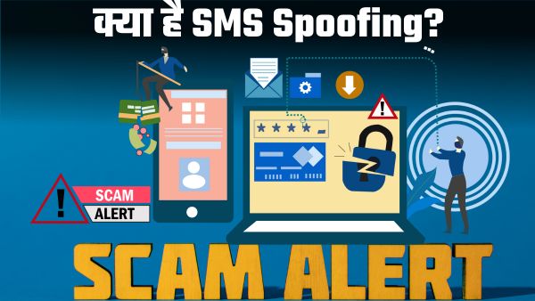 क्या है SMS Spoofing? स्कैमर्स कैसे करते हैं गलत इस्तेमाल