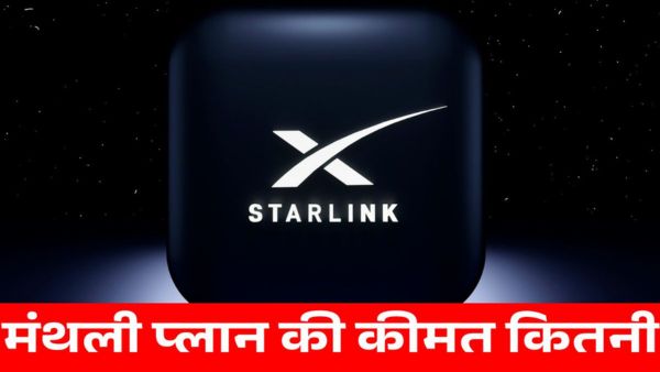 Starlink का मंथली प्लान कितने रुपये का होगा?