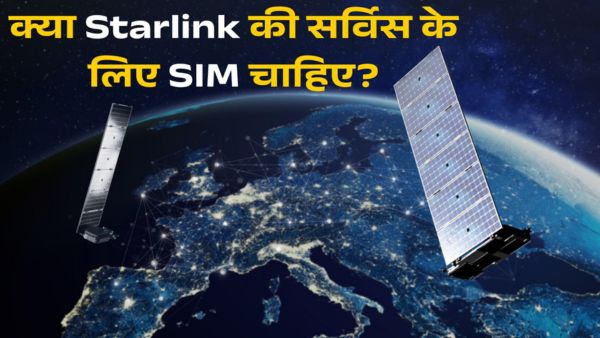 क्या Starlink की सर्विस के लिए SIM खरीदनी होगी?