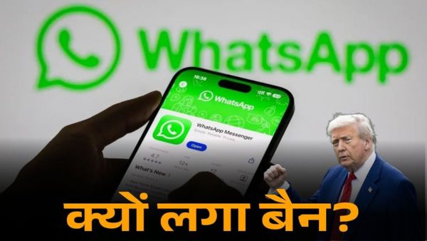 WhatsApp पर बैन! अमेरिकी सरकार का बड़ा फैसला