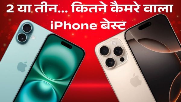 2 या तीन... कितने कैमरे वाला iPhone होता है बेस्ट? 2 या तीन... कितने कैमरे वाला iPhone होता है बेस्ट?