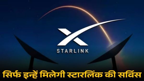 हर कोई नहीं ले पाएगा मस्क की स्टारलिंक का मजा!