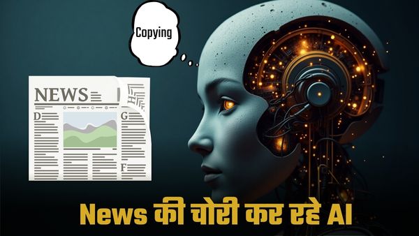 क्या बिना इजाजत हमारी खबरें चुरा रहे हैं AI