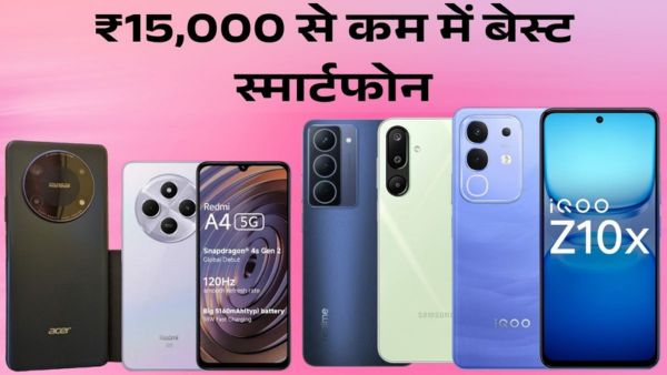 ₹15,000 से कम में बेस्ट स्मार्टफोन