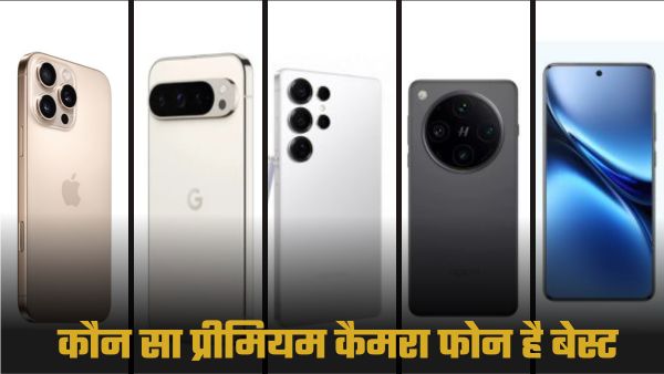ये 5 स्मार्टफोन्स देंगे iPhone 16 Pro Max जैसा कैमरा एक्सपीरियंस