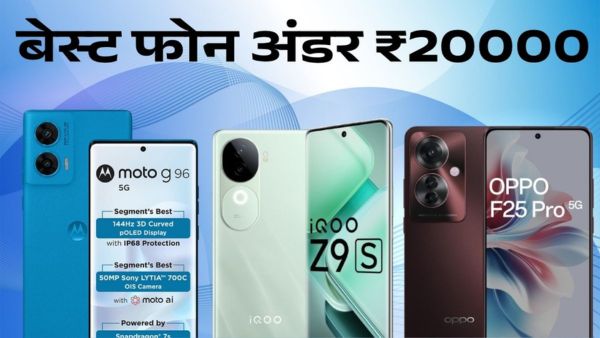 बेस्‍ट स्मार्टफोन अंडर ₹20000