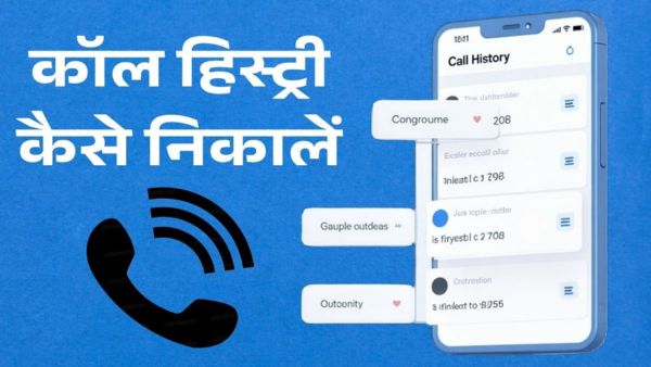 फोन की Call History कैसे निकालें? फोन की Call History कैसे निकालें?