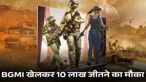 BGMI खेलकर 10 लाख जीतने का मौका
