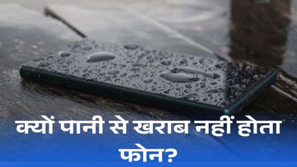 पानी में गिरा फोन फिर भी चालू... कैसे?