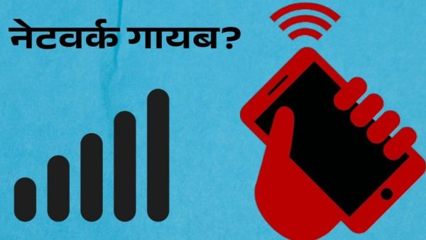 हैलो...हैलो? सुनाई नहीं दे रहा!