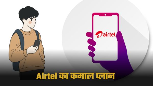 अनलिमिटेड कॉलिंग और SMS वाला Airtel नया प्लान?