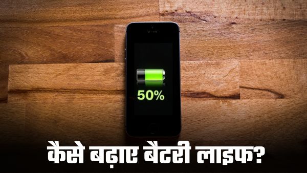 iPhone Battery Tips: 50% तक बूस्ट हो जाएगी आपके आईफोन की बैटरी