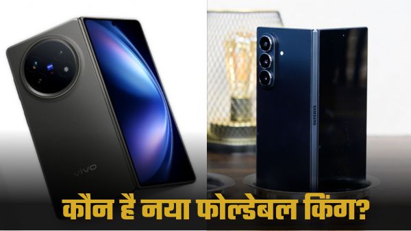 Vivo X Fold 5 vs Galaxy Z Fold 7: कौन सा फोल्डेबल है बेहतर