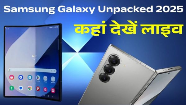 आज लॉन्च होंगे Galaxy Z Fold 7 और Z Flip 7