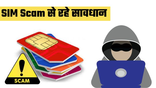 सावधान! SIM कार्ड के नाम पर हो रहा है बड़ा फ्रॉड