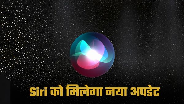 और भी एडवांस होगी Siri! Apple ने शुरू कर दी है तैयारी और भी एडवांस होगी Siri! Apple ने शुरू कर दी है तैयारी