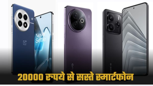 20000 रुपये के अंदर मिल रहे हैं ये 6 शानदार स्मार्टफोन